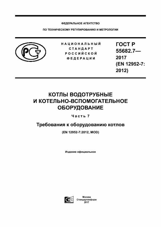 Страница 1 ГОСТ Р 55682.7-2017