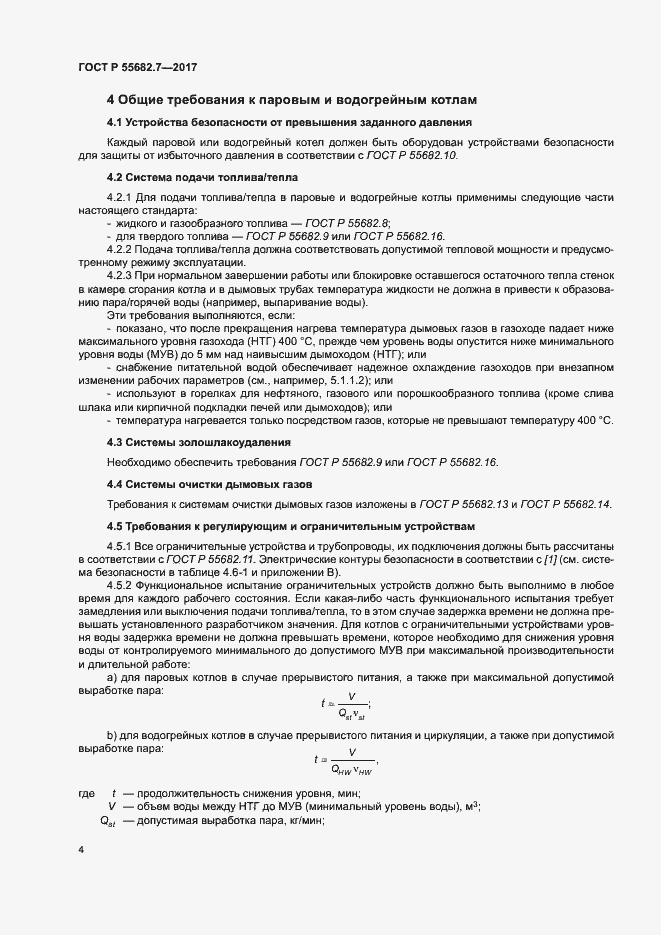 Страница 10 ГОСТ Р 55682.7-2017