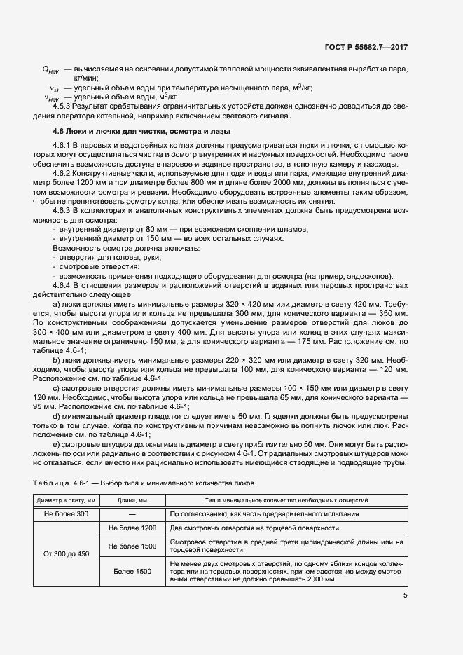 Страница 11 ГОСТ Р 55682.7-2017