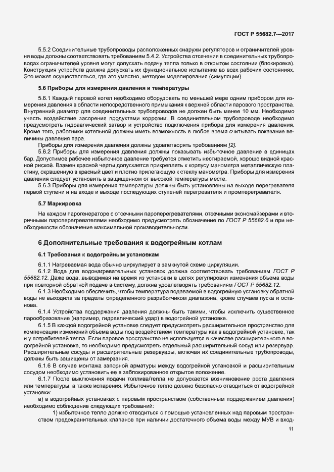 Страница 17 ГОСТ Р 55682.7-2017