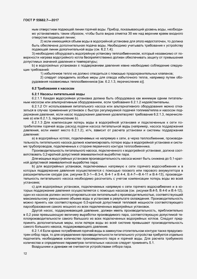 Страница 18 ГОСТ Р 55682.7-2017