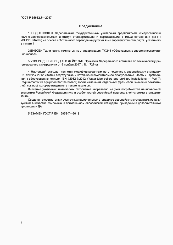 Страница 2 ГОСТ Р 55682.7-2017