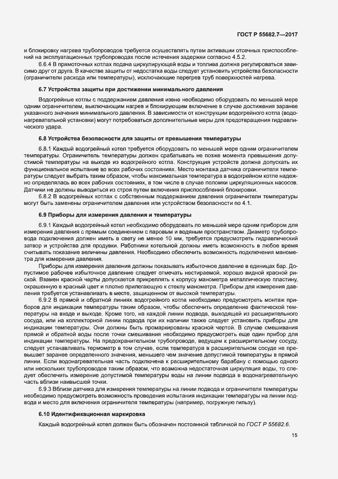 Страница 21 ГОСТ Р 55682.7-2017