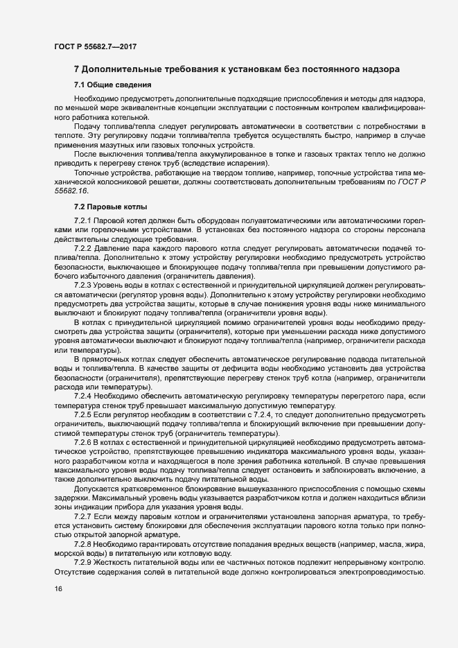 Страница 22 ГОСТ Р 55682.7-2017