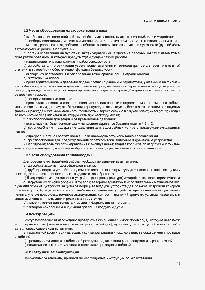 Страница 25 ГОСТ Р 55682.7-2017