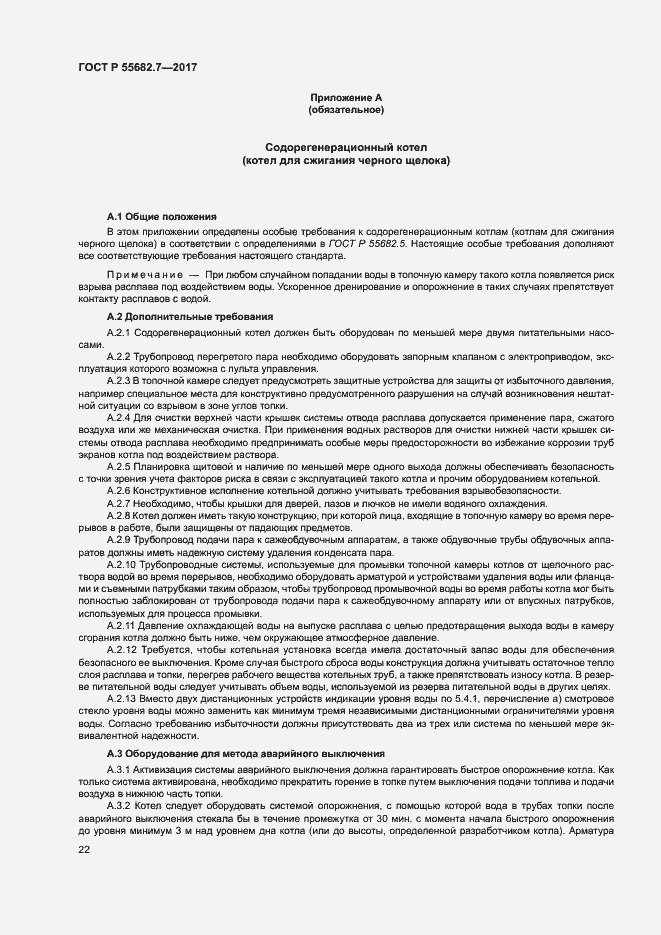 Страница 28 ГОСТ Р 55682.7-2017