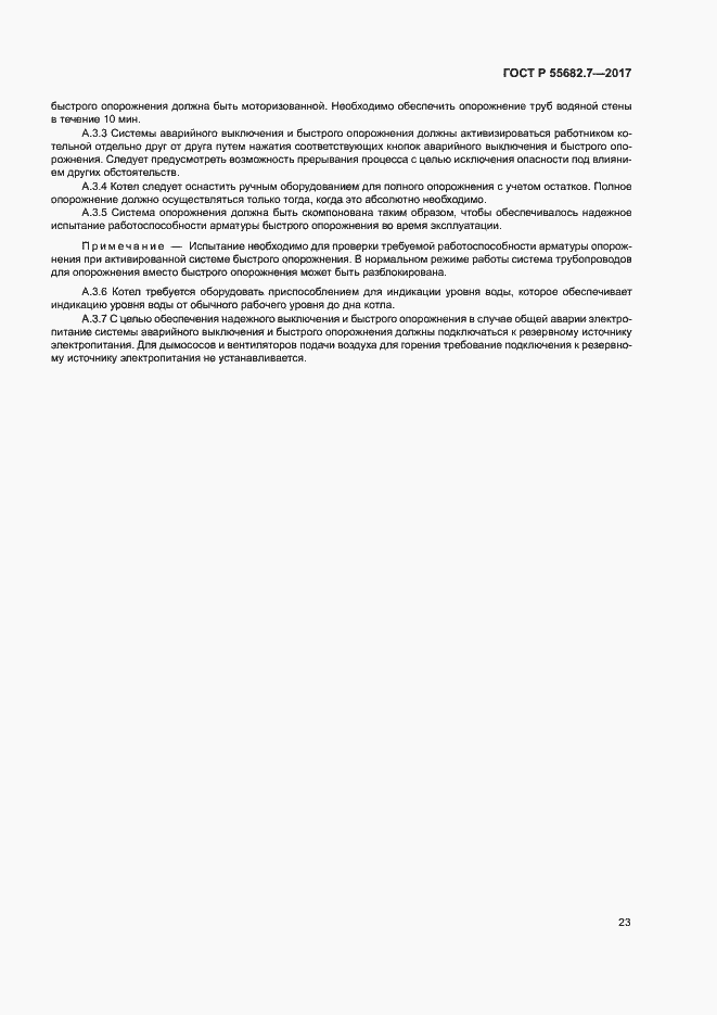 Страница 29 ГОСТ Р 55682.7-2017
