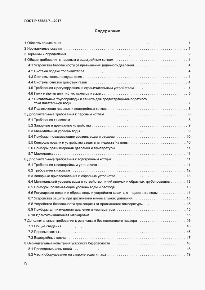 Страница 4 ГОСТ Р 55682.7-2017