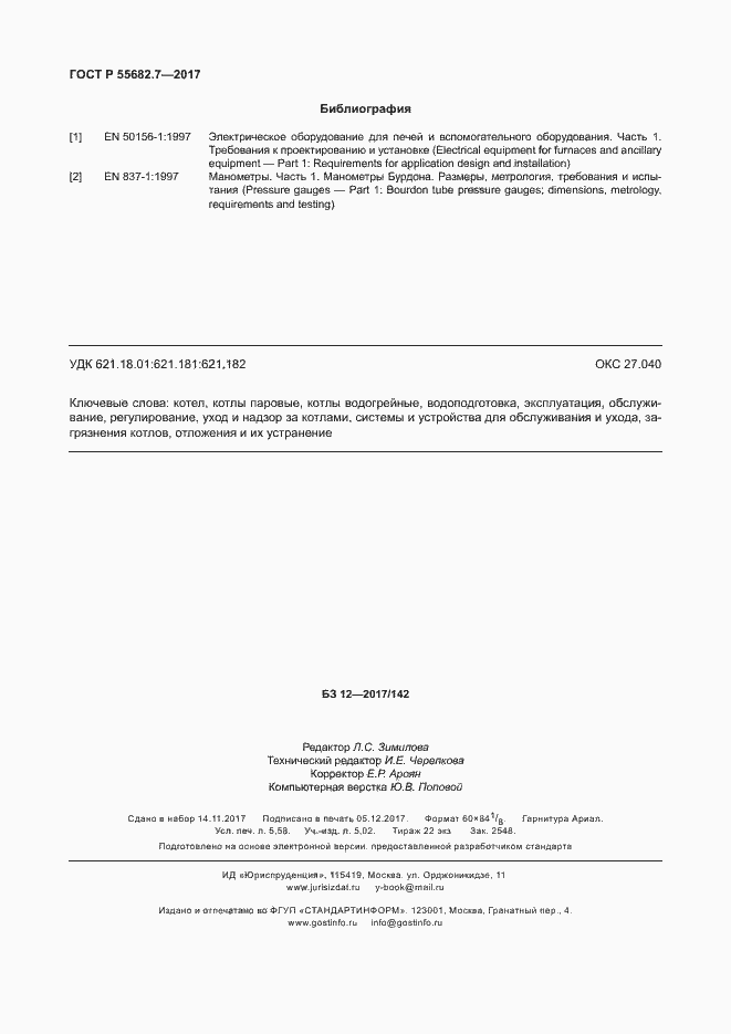 Страница 50 ГОСТ Р 55682.7-2017