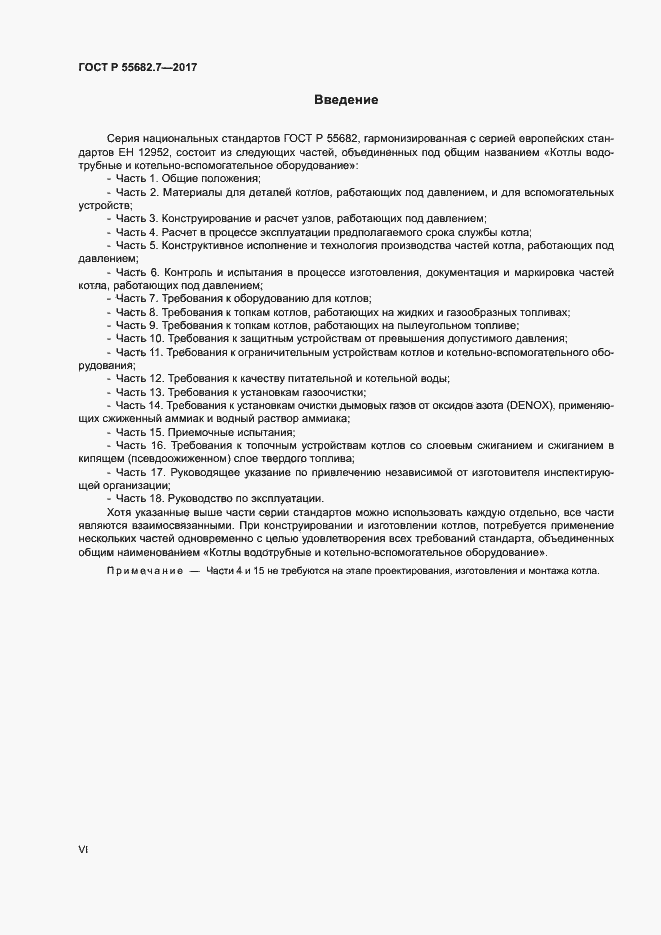 Страница 6 ГОСТ Р 55682.7-2017