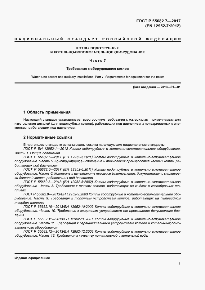 Страница 7 ГОСТ Р 55682.7-2017