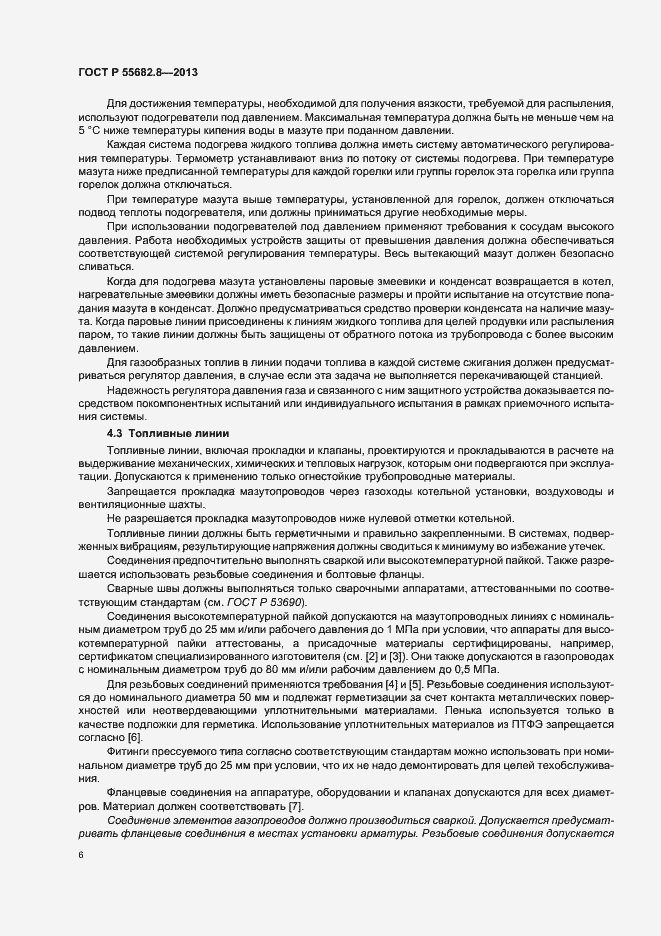 Страница 10 ГОСТ Р 55682.8-2013