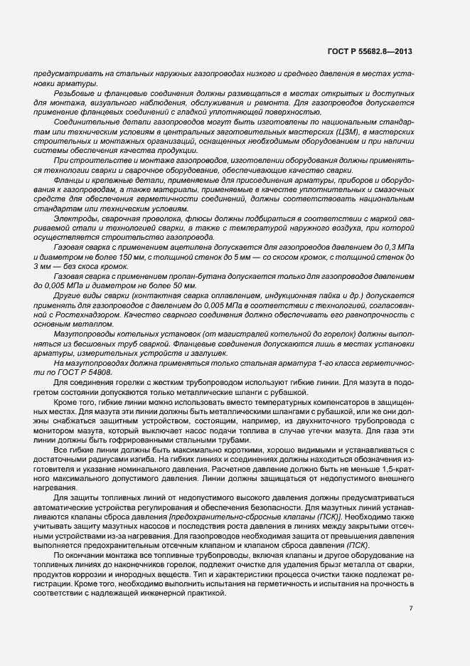 Страница 11 ГОСТ Р 55682.8-2013