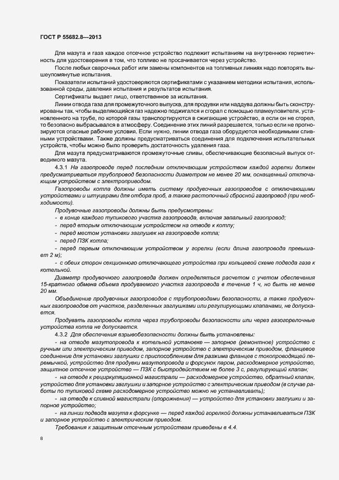 Страница 12 ГОСТ Р 55682.8-2013