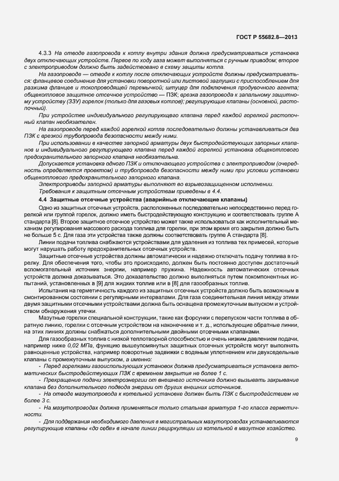 Страница 13 ГОСТ Р 55682.8-2013