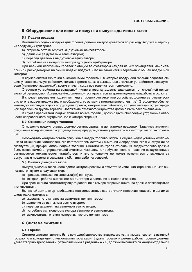 Страница 15 ГОСТ Р 55682.8-2013