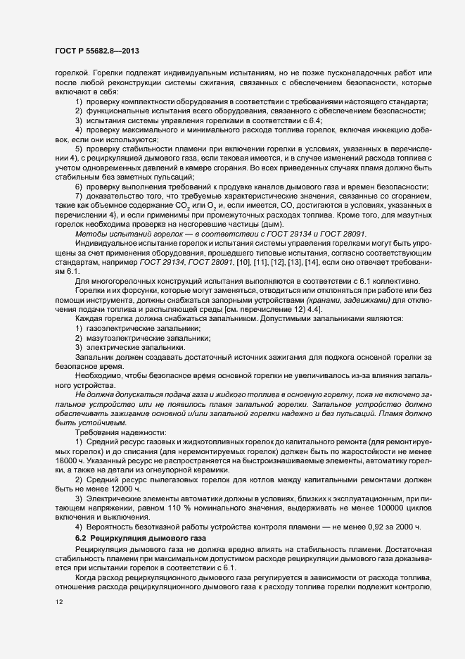 Страница 16 ГОСТ Р 55682.8-2013
