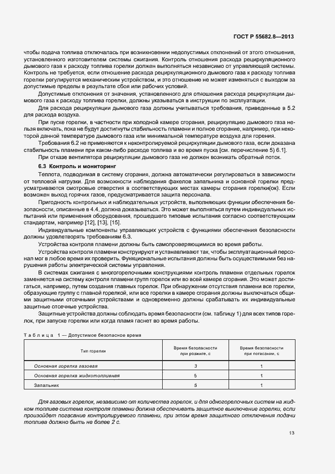 Страница 17 ГОСТ Р 55682.8-2013
