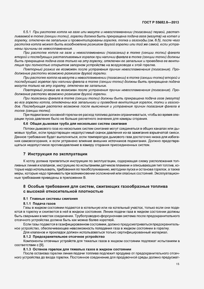 Страница 19 ГОСТ Р 55682.8-2013