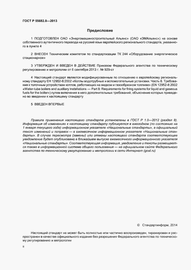 Страница 2 ГОСТ Р 55682.8-2013