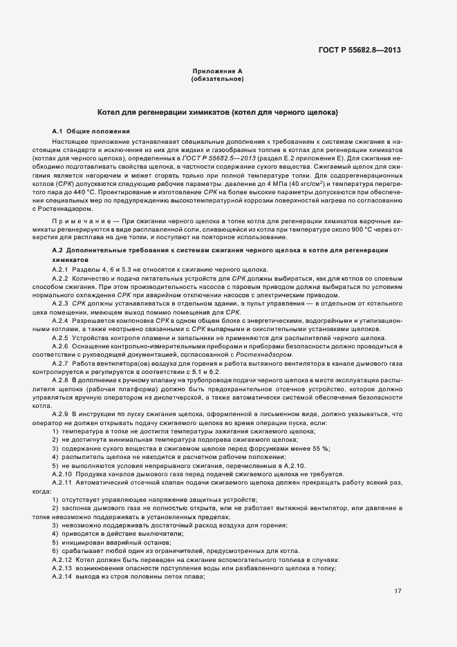 Страница 21 ГОСТ Р 55682.8-2013