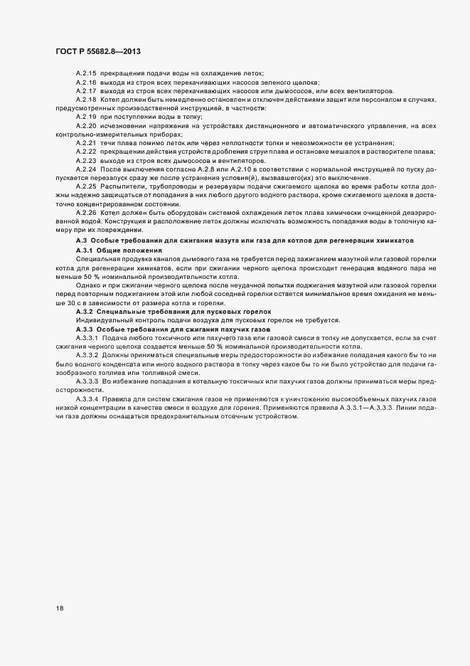 Страница 22 ГОСТ Р 55682.8-2013
