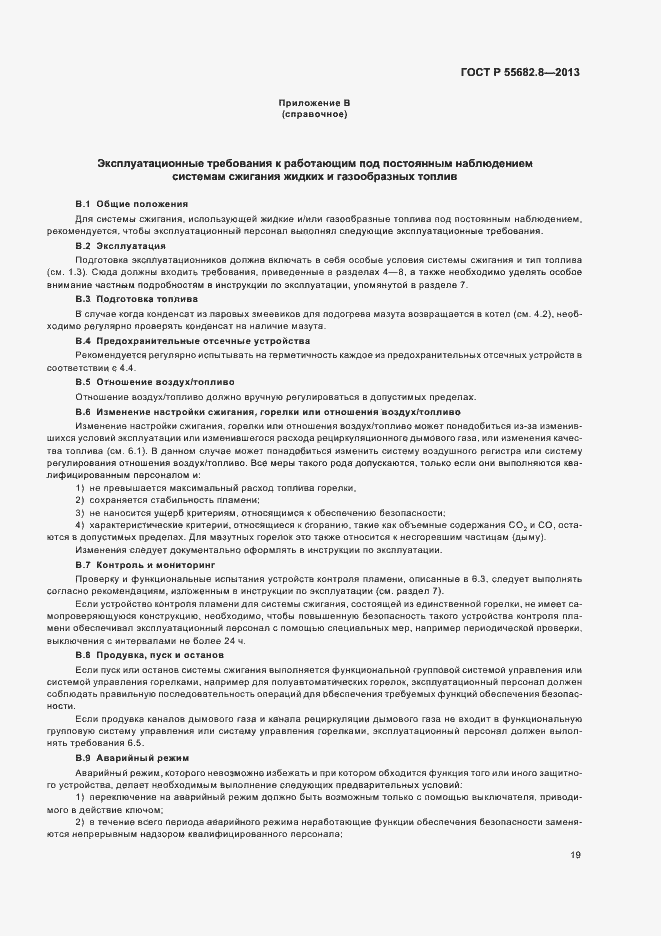 Страница 23 ГОСТ Р 55682.8-2013