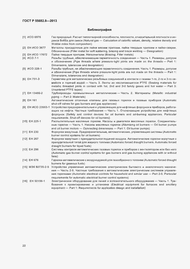 Страница 26 ГОСТ Р 55682.8-2013