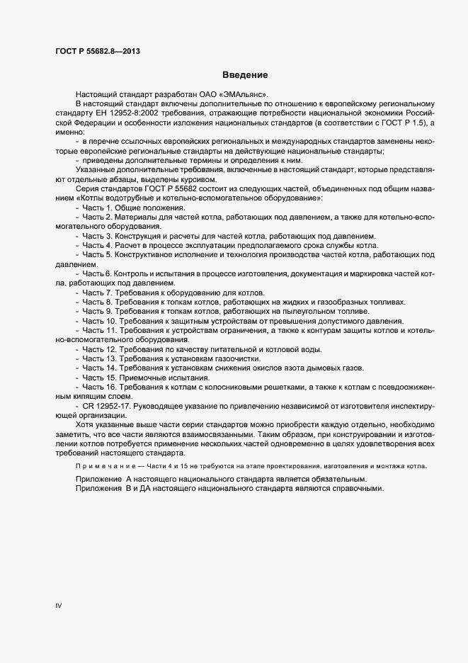 Страница 4 ГОСТ Р 55682.8-2013