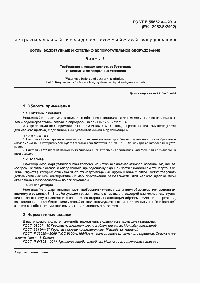 Страница 5 ГОСТ Р 55682.8-2013