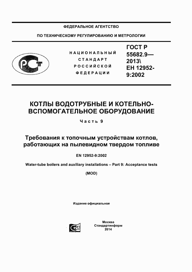 Страница 1 ГОСТ Р 55682.9-2013