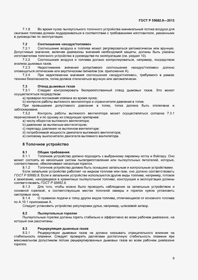 Страница 12 ГОСТ Р 55682.9-2013