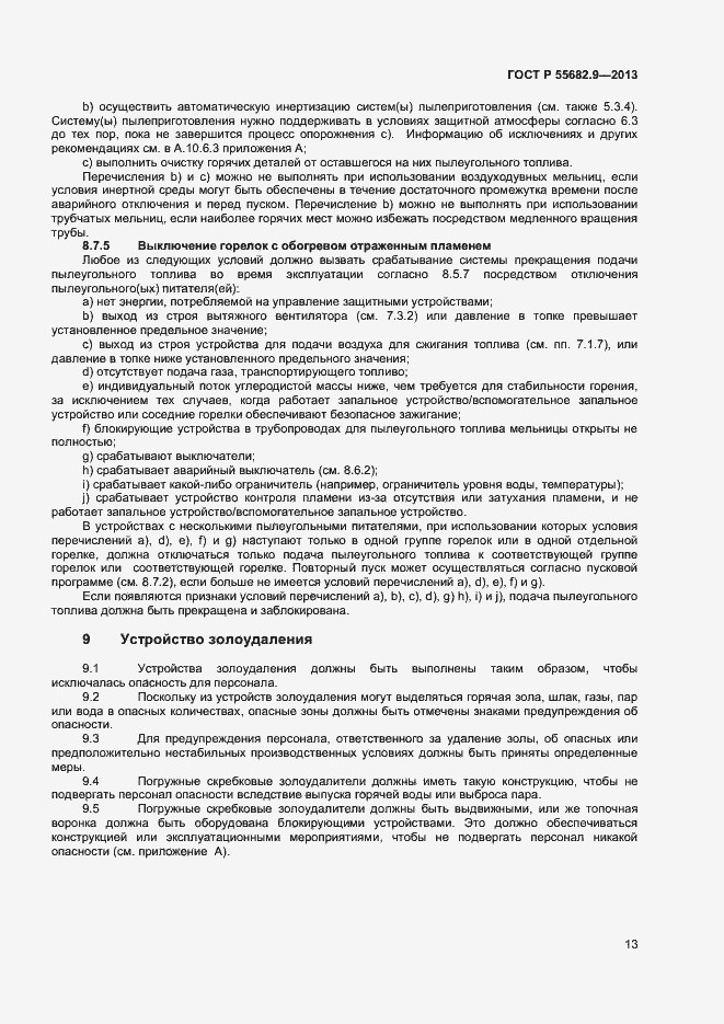 Страница 16 ГОСТ Р 55682.9-2013
