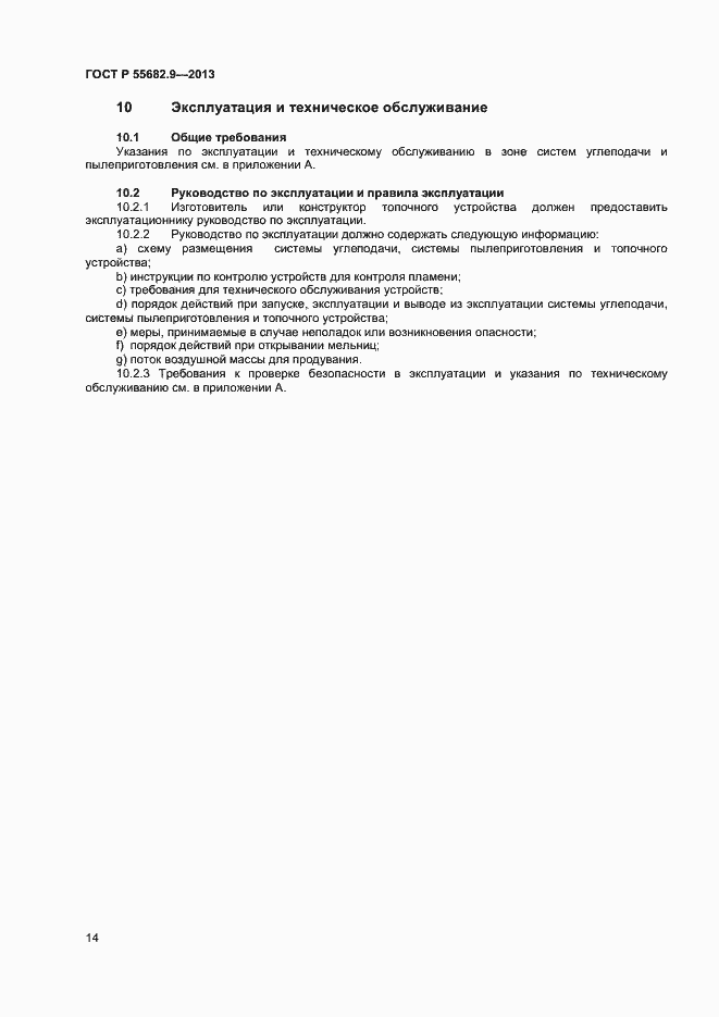 Страница 17 ГОСТ Р 55682.9-2013