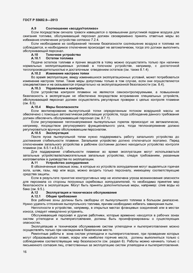 Страница 19 ГОСТ Р 55682.9-2013