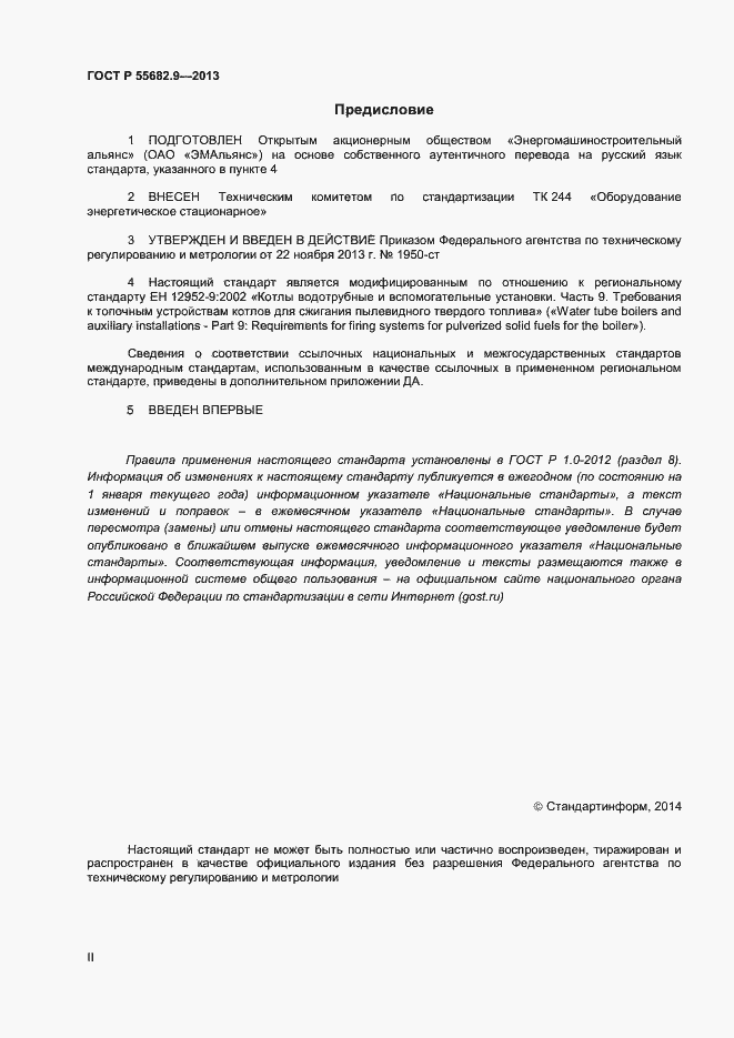 Страница 2 ГОСТ Р 55682.9-2013