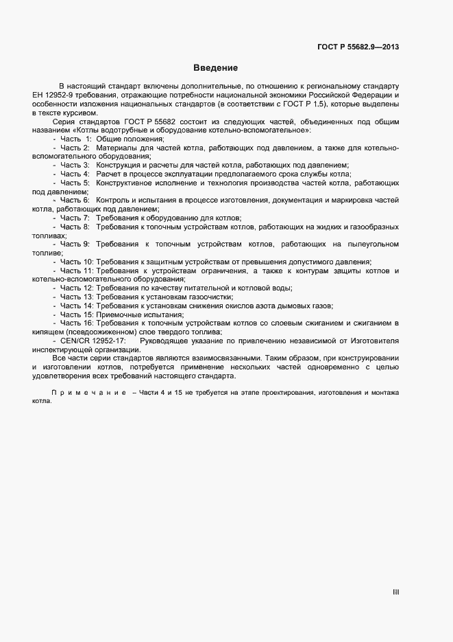 Страница 3 ГОСТ Р 55682.9-2013