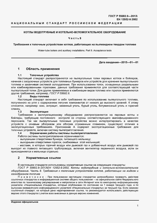 Страница 4 ГОСТ Р 55682.9-2013