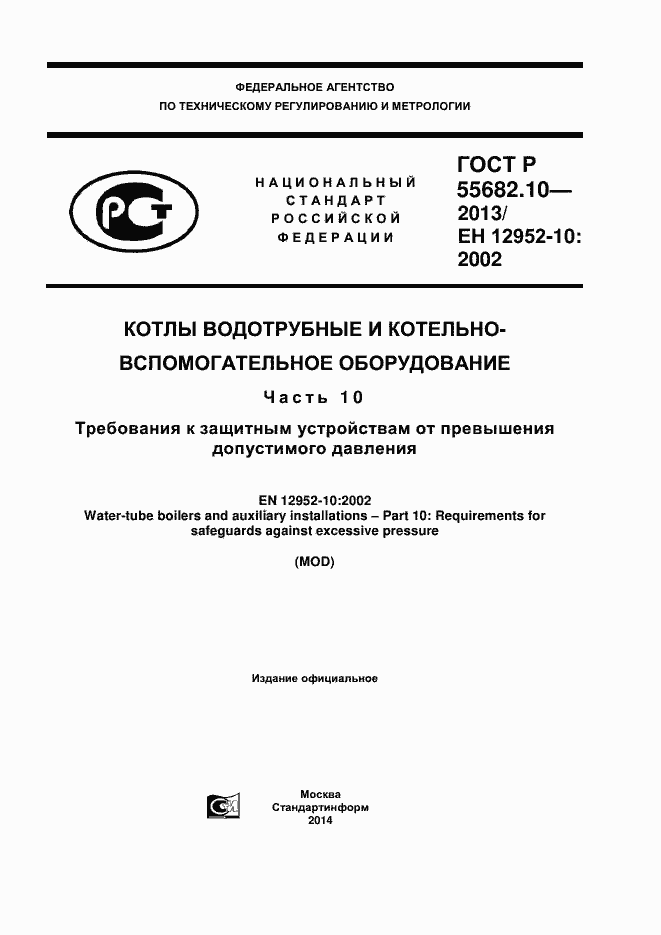 Страница 1 ГОСТ Р 55682.10-2013