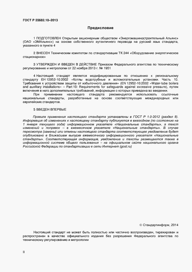 Страница 2 ГОСТ Р 55682.10-2013