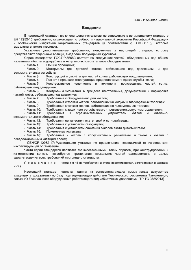 Страница 3 ГОСТ Р 55682.10-2013