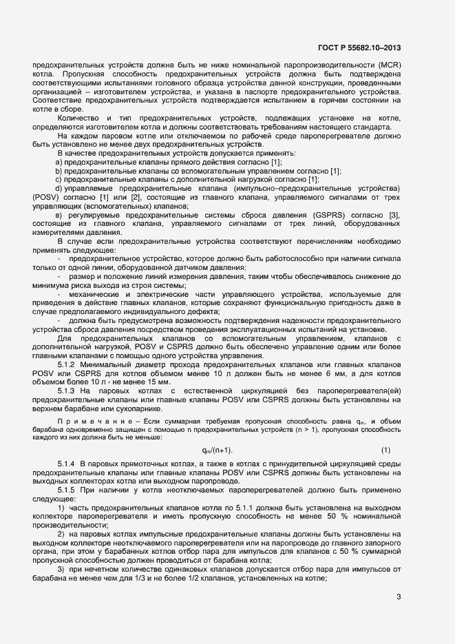 Страница 6 ГОСТ Р 55682.10-2013