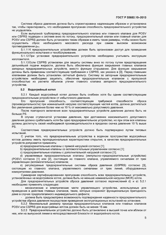 Страница 8 ГОСТ Р 55682.10-2013