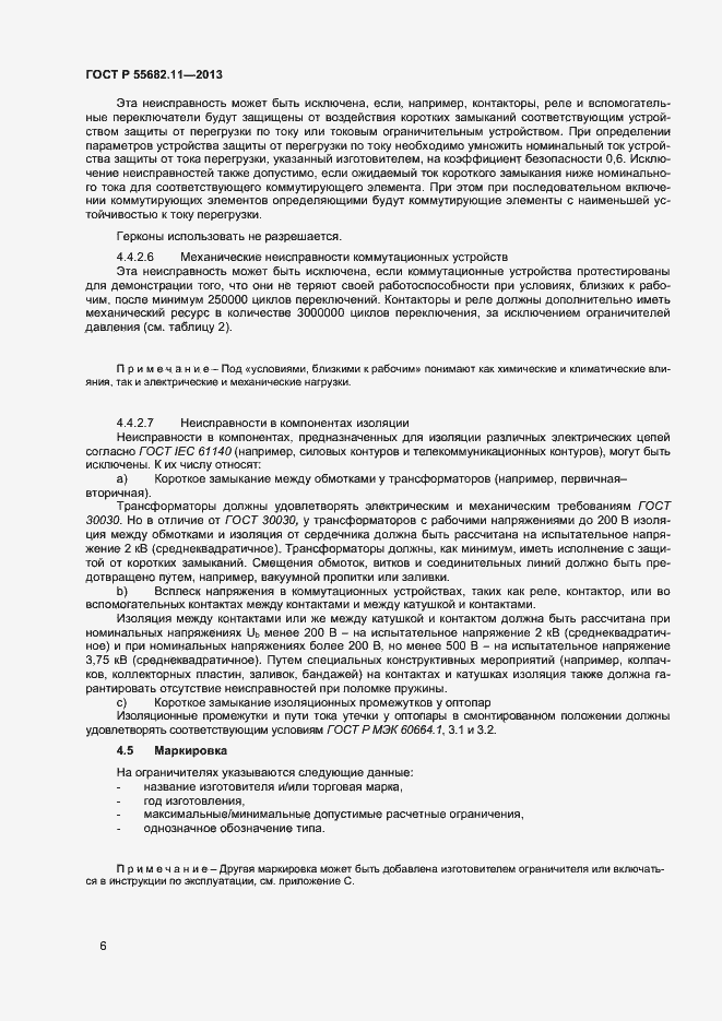 Страница 10 ГОСТ Р 55682.11-2013