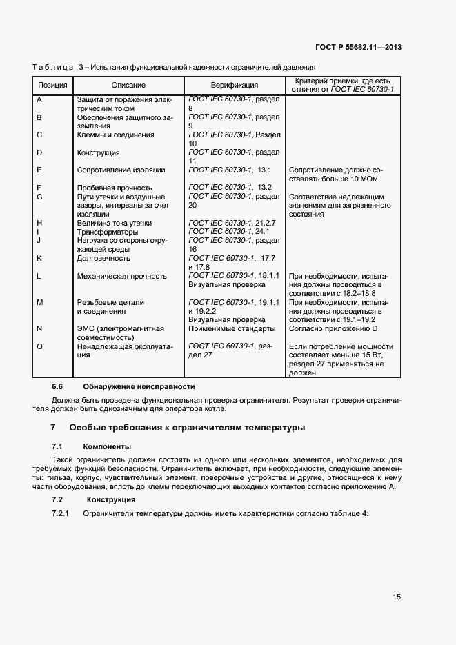 Страница 19 ГОСТ Р 55682.11-2013