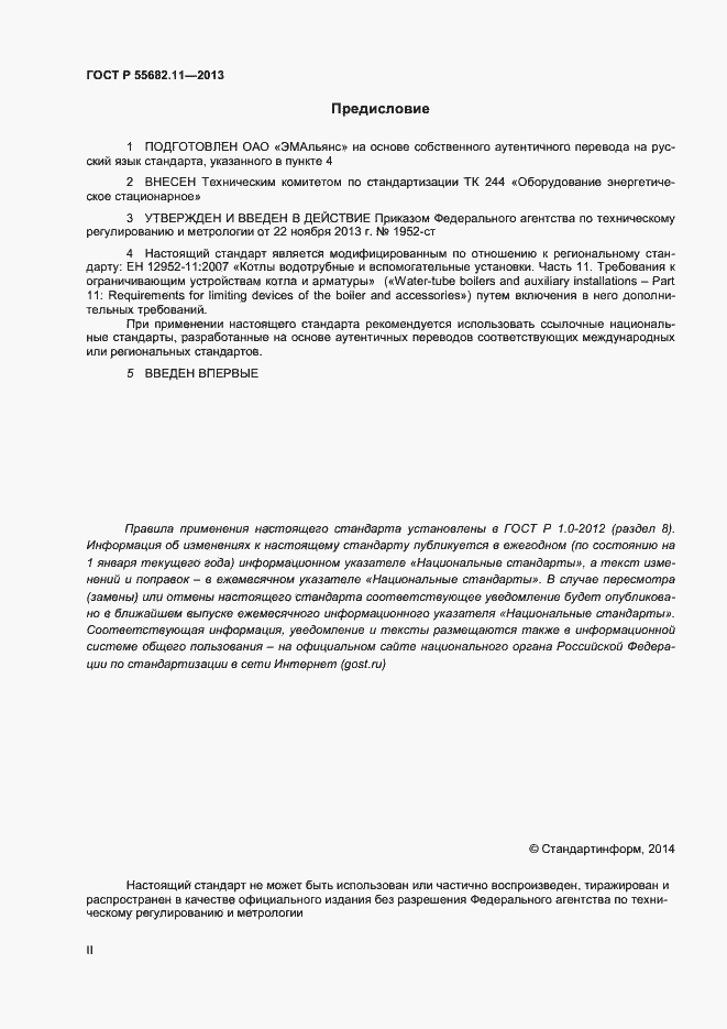 Страница 2 ГОСТ Р 55682.11-2013