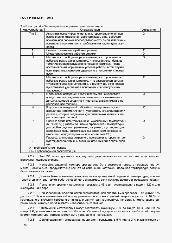 Страница 20 ГОСТ Р 55682.11-2013
