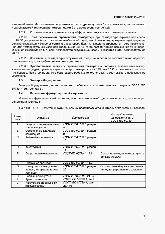 Страница 21 ГОСТ Р 55682.11-2013