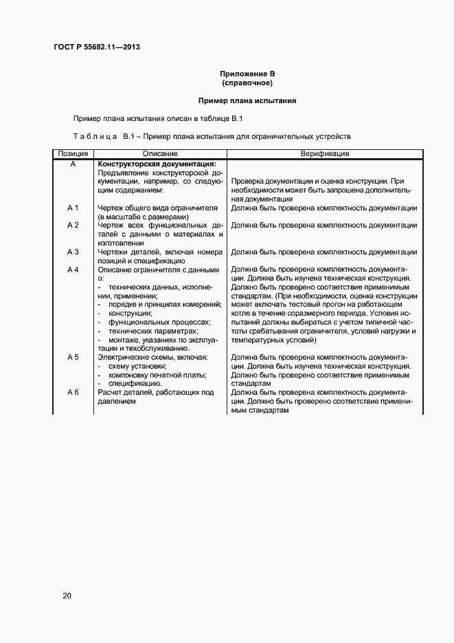 Страница 24 ГОСТ Р 55682.11-2013
