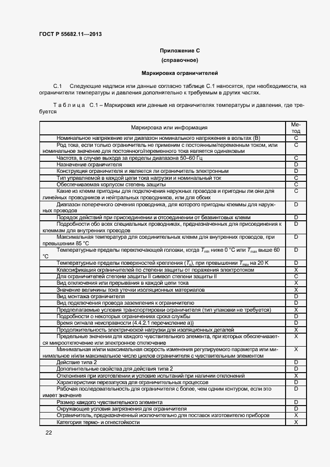 Страница 26 ГОСТ Р 55682.11-2013